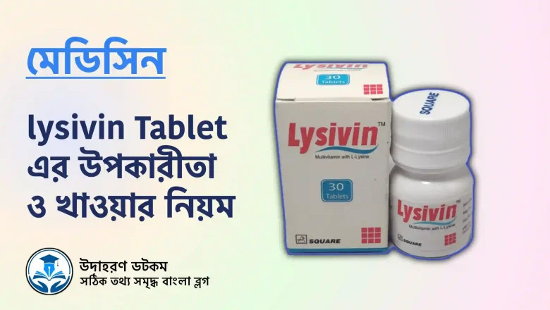 lysivin এর উপকারিতা: রোগ প্রতিরোধ থেকে শক্তি বৃদ্ধিতে এক কার্যকর ভিটামিন