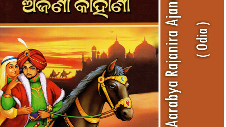 Arabya Rajanira Ajana Kahani Odia Book By Manoj Das