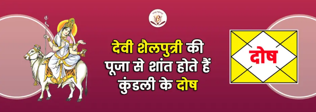 देवी शैलपुत्री पूजा से शांत होते हैं कुंडली के दोष, जानें शैलपुत्री मंत्र, कथा और महत्व | by Pachangam | Sep, 2024 | Medium