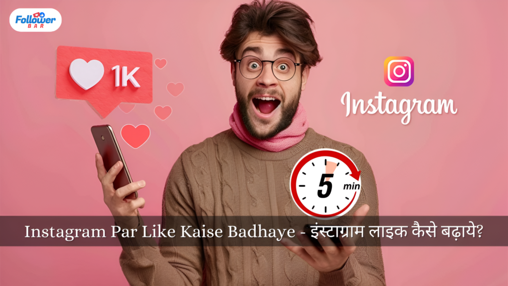 Instagram Par Like Kaise Badhaye - इंस्टाग्राम पर लाइक कैसे बढ़ाए?